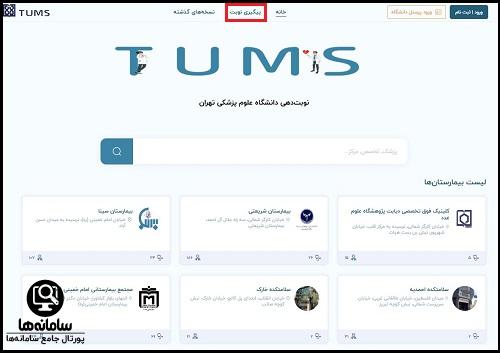 پیگیری نوبت دهی بیمارستان فارابی