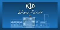سایت استانداری تبریز