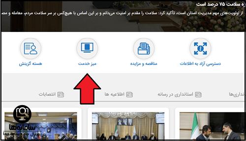 میزخدمت سایت استانداری تبریز