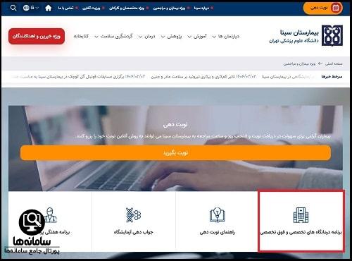 برنامه درمانگاه بیمارستان سینا تهران