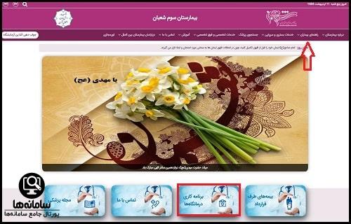 برنامه درمانگاه بیمارستان سوم شعبان