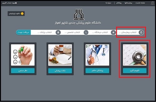 سایت نوبت دهی اینترنتی بیمارستان امام خمینی اهواز