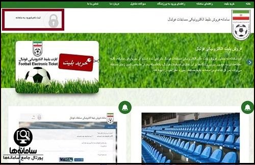 سامانه فروش بلیط الکترونیکی مسابقات فوتبال