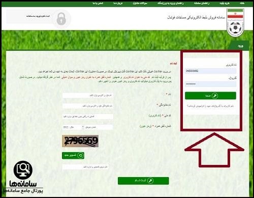 سامانه فروش بلیط الکترونیکی فوتبال