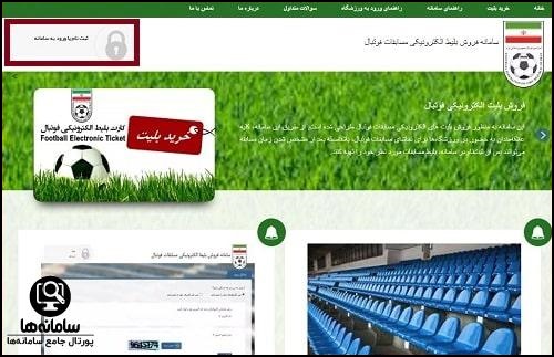 سامانه فروش بلیط الکترونیکی مسابقات فوتبال