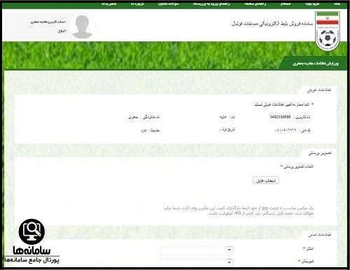 سامانه فروش بلیط فوتبال