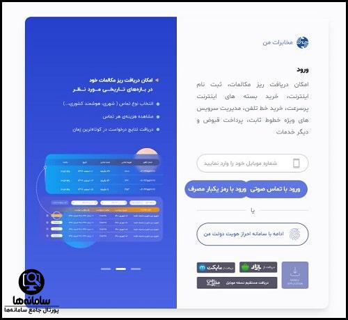 حساب کاربری در بخش مخابرات من