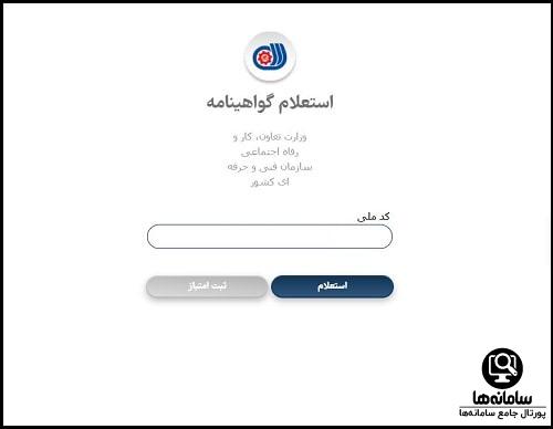 نحوه استعلام گواهی نامه فنی حرفه ای