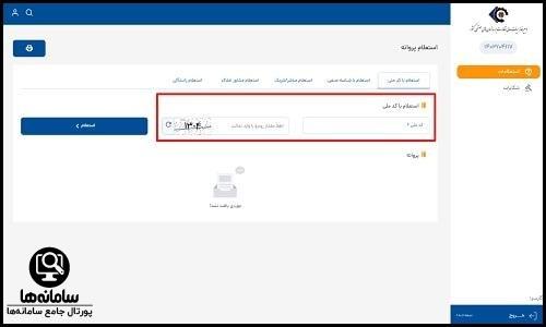 استعلام پروانه کسب با کد ملی