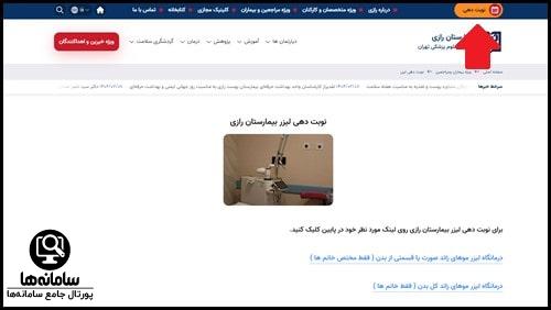 نوبت دهی اینترنتی لیزر بیمارستان رازی