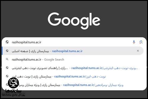 سایت نوبت دهی لیزر بیمارستان رازی