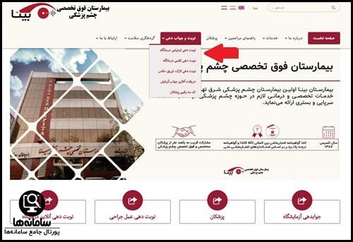سایت نوبت دهی بیمارستان چشم پزشکی بینا