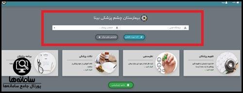 نوبت دهی بیمارستان چشم پزشکی بینا