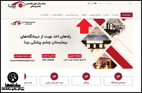 اسامی چشم پزشکان بیمارستان بینا تهران