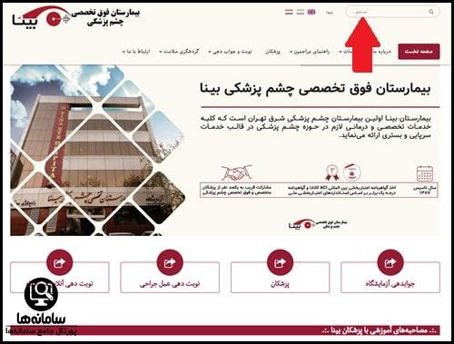 ورود به سایت نوبت دهی بیمارستان چشم پزشکی بینا