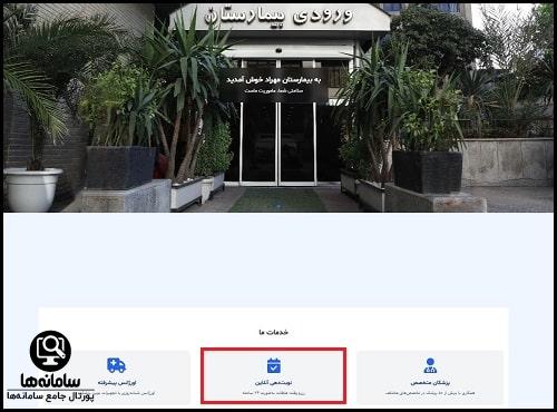 ورود به سایت نوبت دهی اینترنتی بیمارستان مهراد