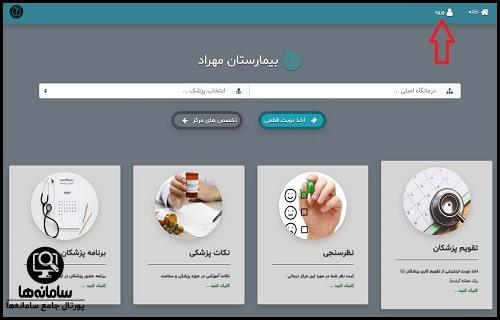 جوابدهی اینترنتی بیمارستان مهراد