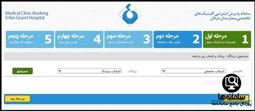 ورود به سایت نوبت دهی بیمارستان عرفان سعادت آباد
