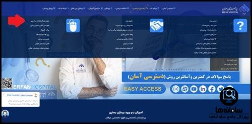 نحوه جوابدهی اینترنتی بیمارستان عرفان سعادت آباد