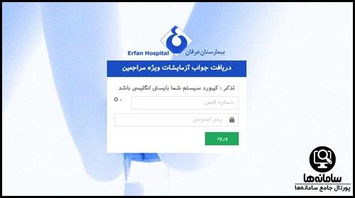 جوابدهی اینترنتی بیمارستان عرفان سعادت آباد