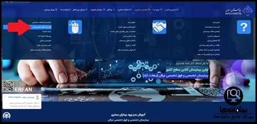 نحوه جواب دهی اینترنتی بیمارستان عرفان سعادت آباد