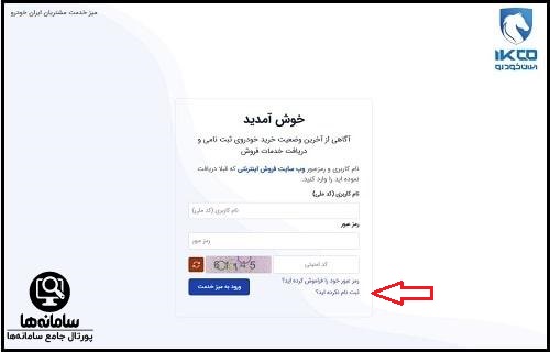 ثبت نام در پنل میز خدمت مشتری ایران خودرو