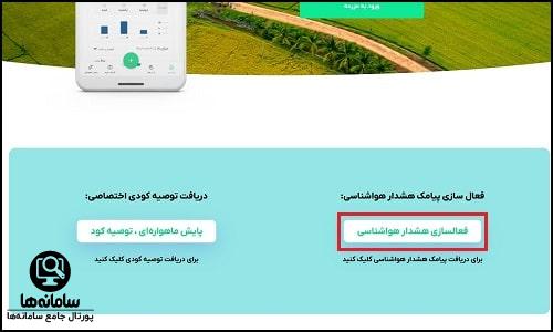 فعالسازی پیامک هشدار هواشناسی سامانه مزرعه