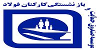 سامانه الکترونیکی بازنشستگان فولاد