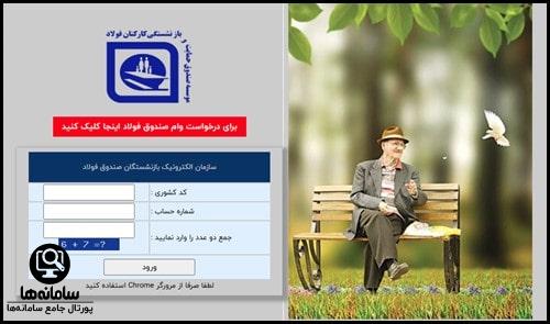 ورود به سامانه الکترونیکی صندوق بازنشستگی فولاد