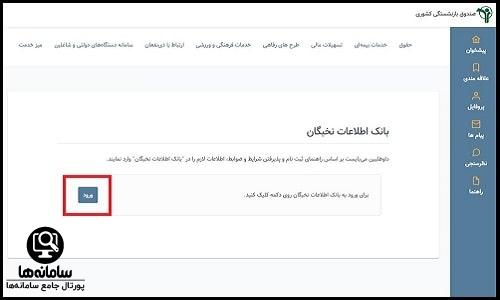 ورود به سامانه بانک نخبگان صندوق بازنشستگی