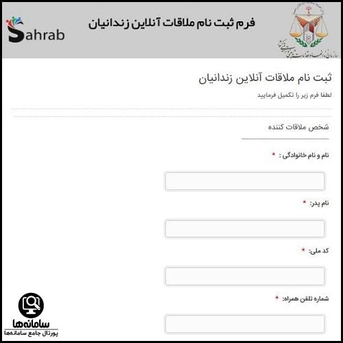فرم ثبت نام ملاقات آنلاین زندانیان