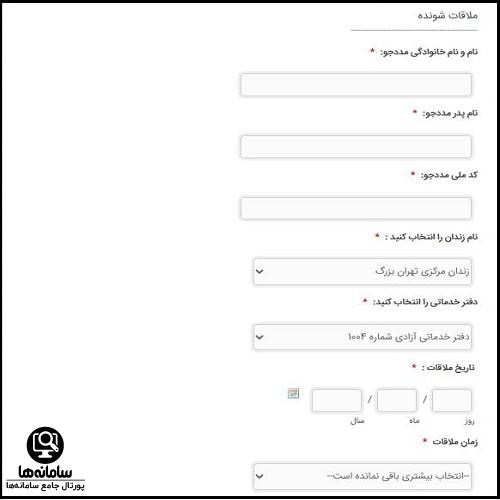 سایت ثبت نام ملاقات آنلاین زندانیان