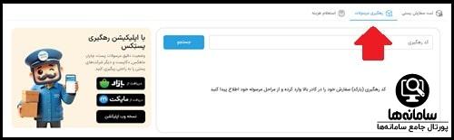 رهگیری مرسولات پستی از سایت پستکس