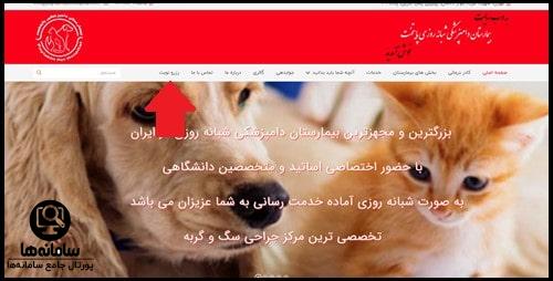 نوبت دهی بیمارستان دامپزشکی پایتخت