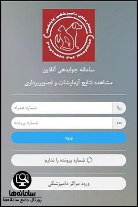 نحوه جوابدهی بیمارستان دامپزشکی پایتخت