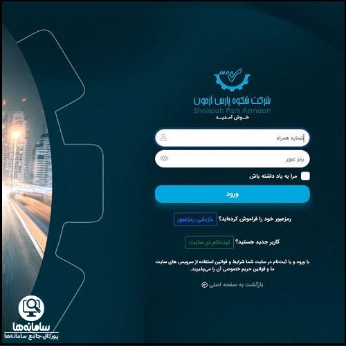 ورود به سامانه شکوه پارس آزمون