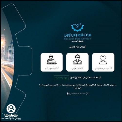 ثبت نام در سامانه شکوه پارس آزمون