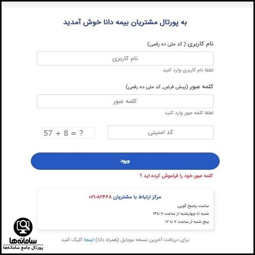 ورود به پورتال بیمه دانا با کد ملی