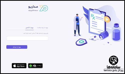ورود به سایت نسخه الکترونیک مداریو