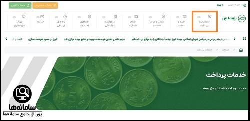 سایت بیمه البرز پرداخت اقساط بیمه البرز