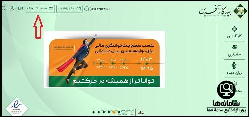 خدمات الکترونیک بیمه کارآفرین
