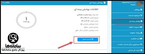 تمدید بیمه در سامانه شهروندی بیمه سلامت bimehsalamatiranian.ir