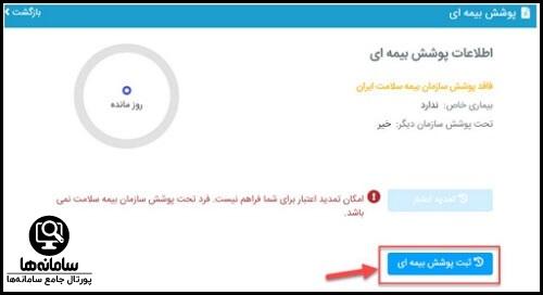 پوشش بیمه ای در سایت شهروندی سلامت