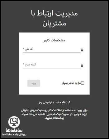 ورود به سایت مدیریت ارتباط با مشتریان ایران خودرو
