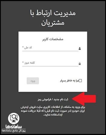 پیگیری درخواست در سایت مدیریت ارتباط با مشتریان ایران خودرو