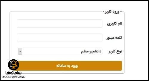 رمز ورود به سامانه سجفا فرهنگیان sajfa.cfu.ac.ir