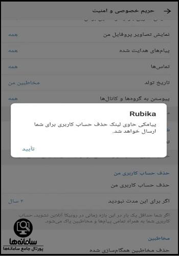 حذف حساب کاربری روبیکا