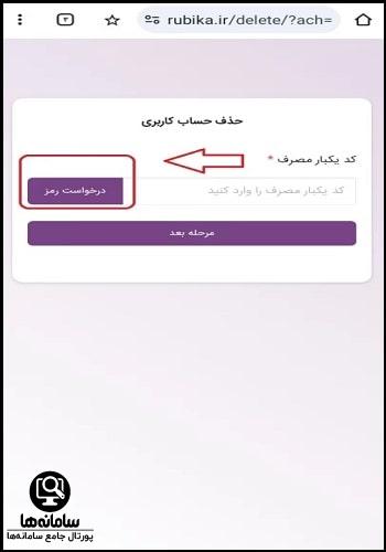 حذف اکانت روبیکا