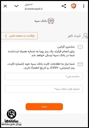 دریافت نام کاربری و رمز عبور همراه بانک سپه غیر حضوری