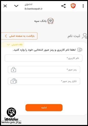 نحوه دریافت نام کاربری و رمز عبور همراه بانک سپه به صورت غیرحضوری